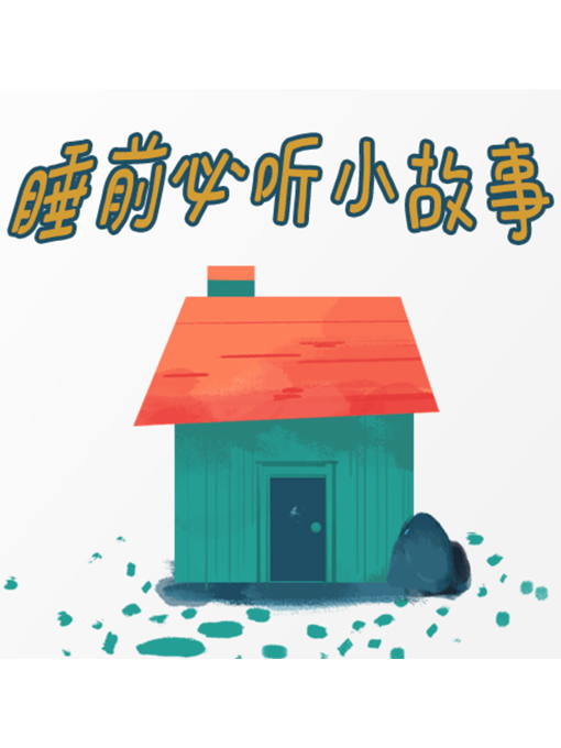 Title details for 睡前必听小故事 by 周玉香 - Available